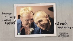 Александр Ф. Скляр и Гарик Сукачев (Боцман и Бродяга часть 2) - И снова май месяц (Аудио)