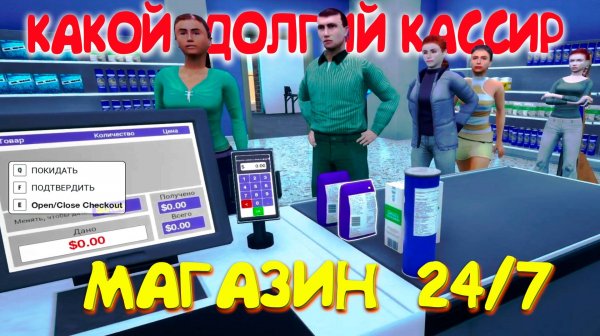 МАГАЗИН НОН-СТОП 24/7 ◈ Grocery Store Simulator