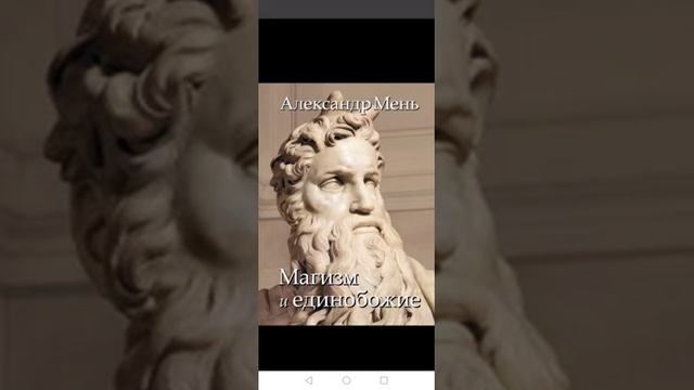В поисках Пути, Истины и Жизни. Т. 2: Магизм и единобожие: Александр Мень смотреть онлайн