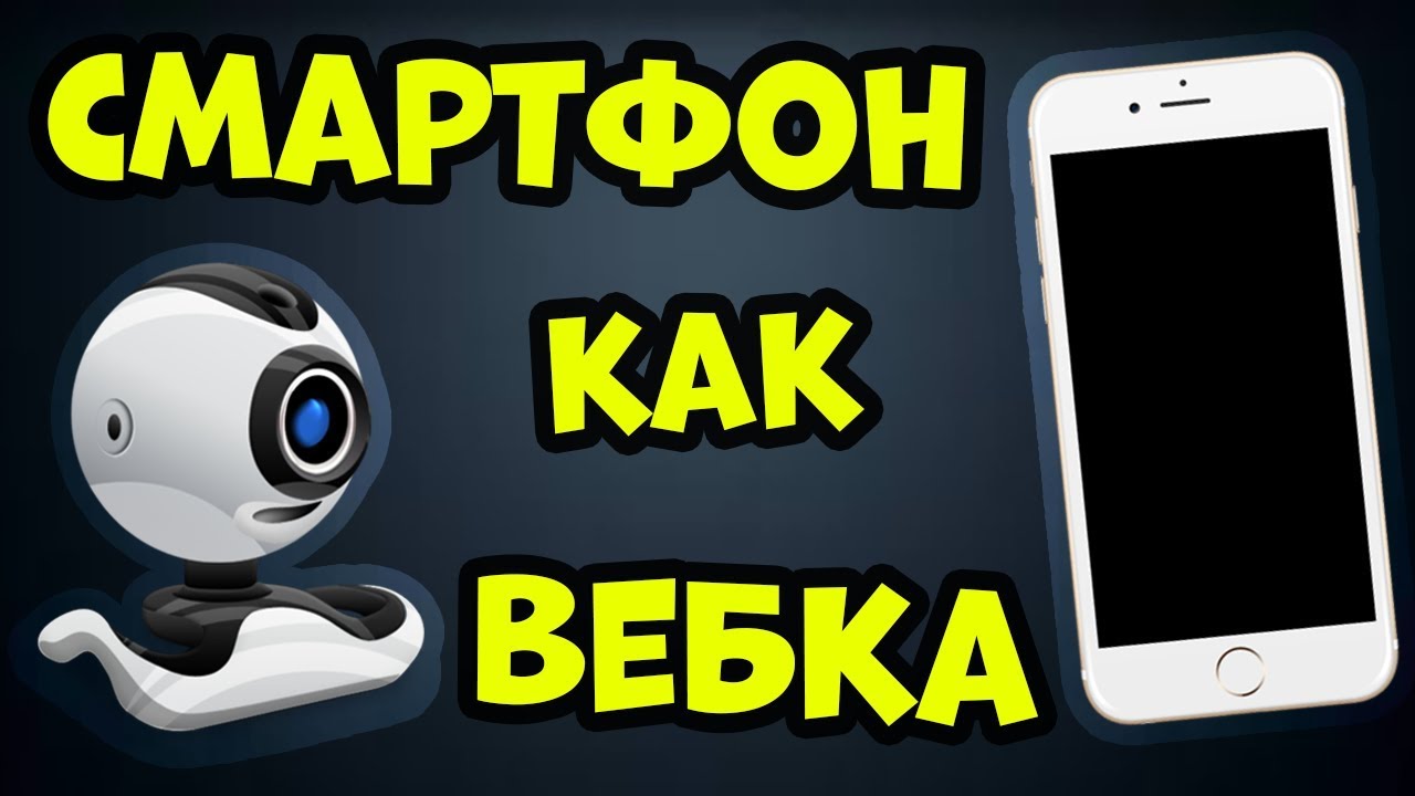 Как из ТЕЛЕФОНА сделать ВЕБ-КАМЕРУ Epocam + OBS смотреть онлайн