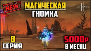 Восьмая серия. Гномка с минимальным донатом в Lineage 2. Решил перейти с эспадона на лук.