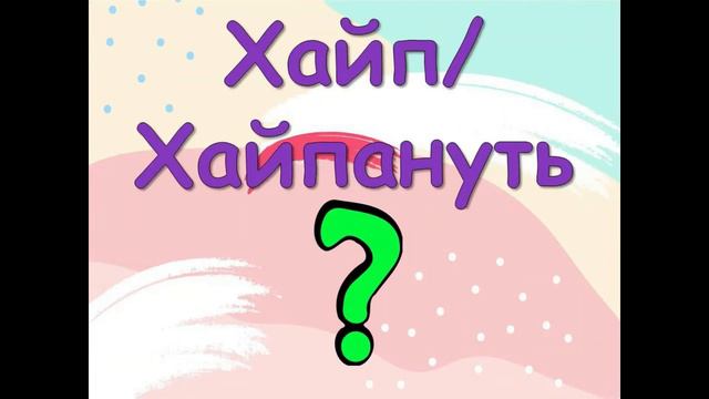 Викторина "Молодёжные неологизмы" смотреть онлайн