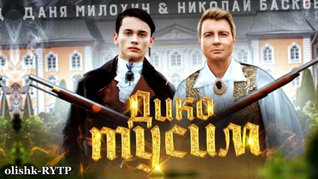 Дико Тусим (BASSBOOSTED) смотреть онлайн