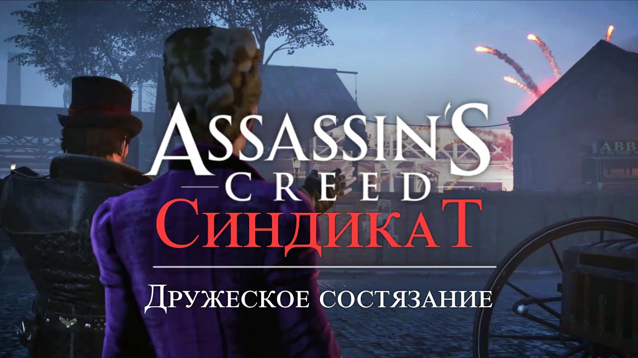 Часть 5 ➤ 2. Дружеское состязание ➤ Assassin’s Creed Syndicate ➤ Геймплей прохождение смотреть онлайн