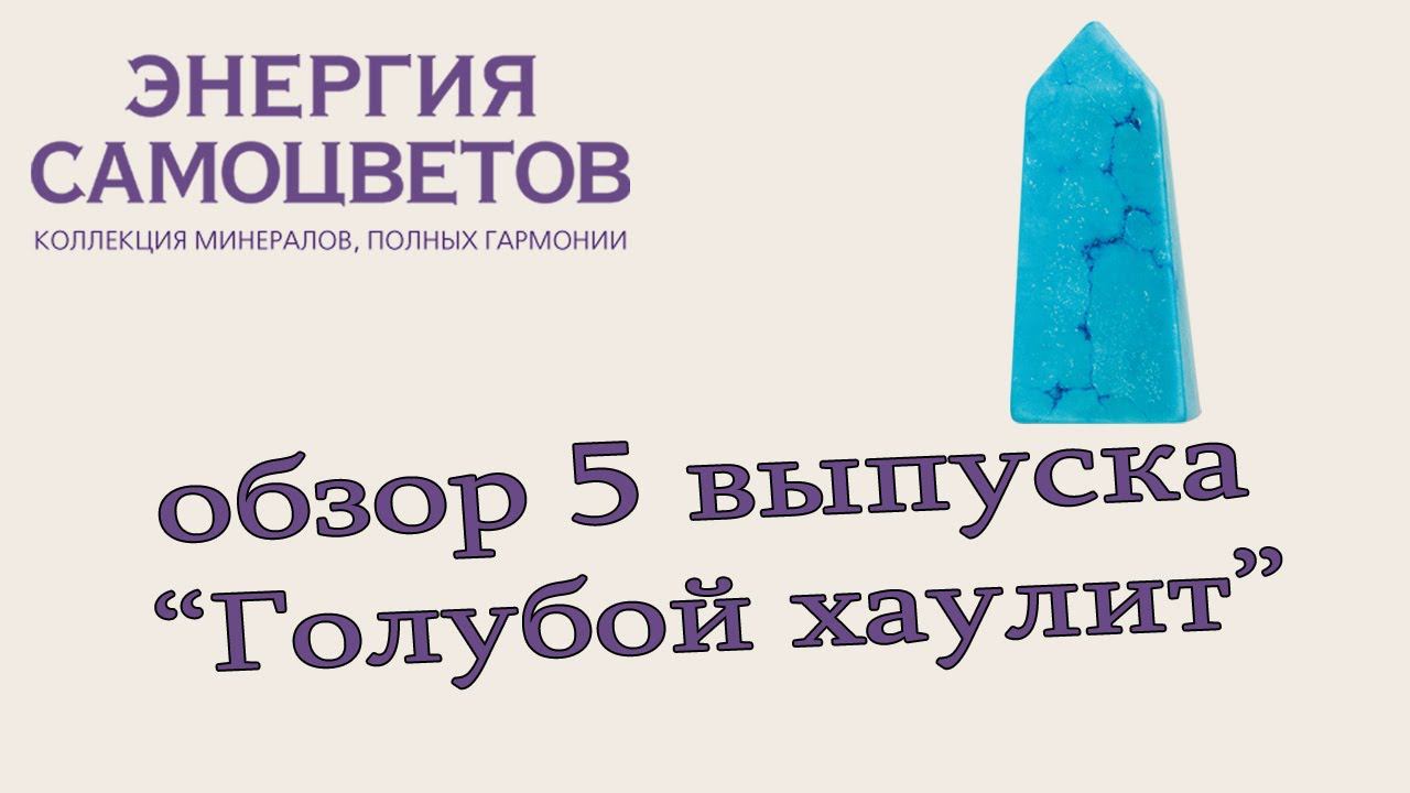 Коллекция "Энергия самоцветов" | 5 выпуск / Голубой хаулит | DeAgostini смотреть онлайн