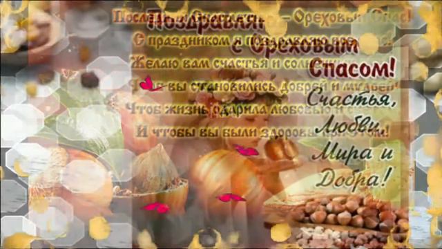 Ореховый Хлебный Спас 29 августа Поздравление смотреть онлайн