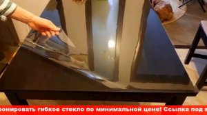 Гибкое стекло на стол скатерть
