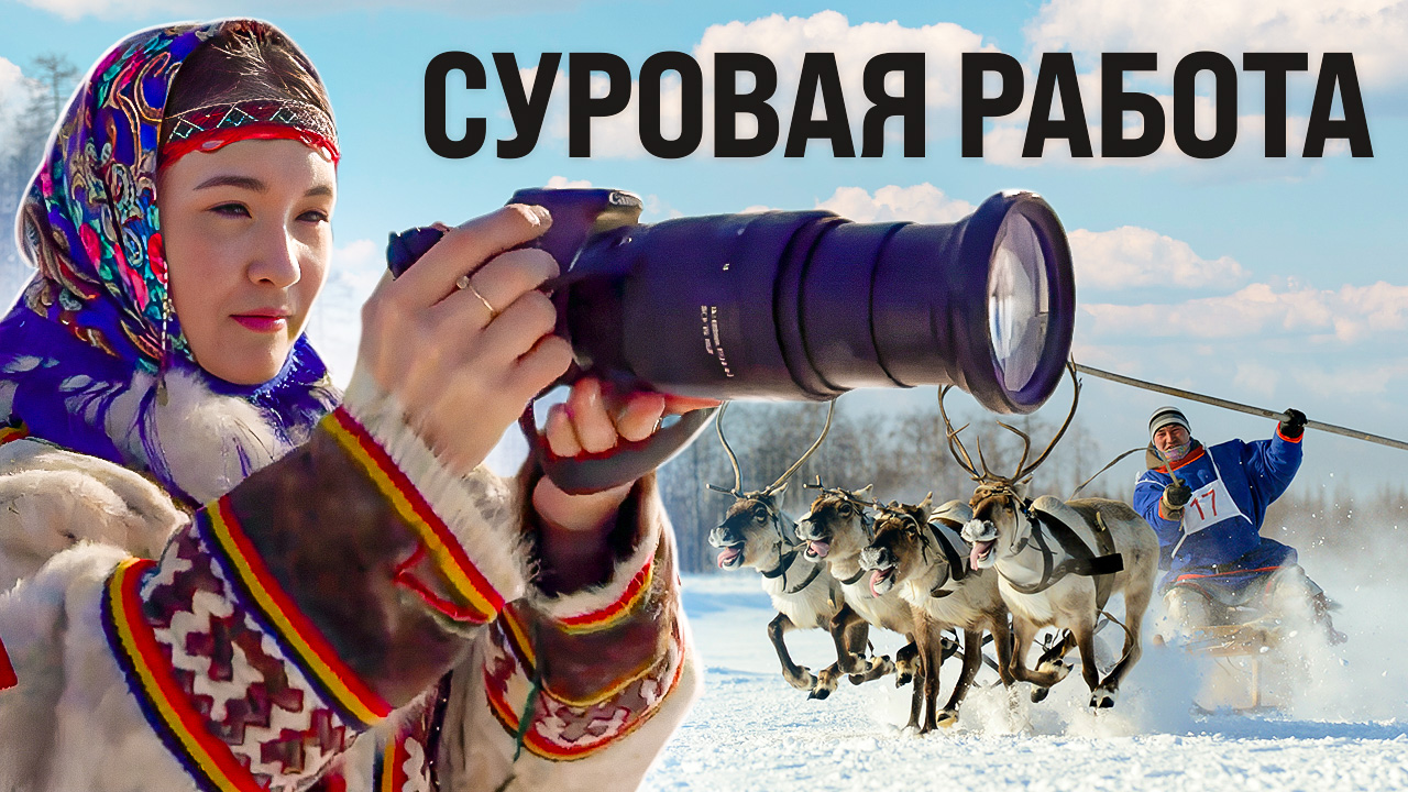 Экстремальные командировки этножурналистов. Почему им доверяют кочевники-оленеводы смотреть онлайн