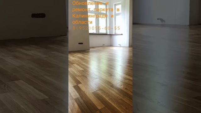 Ремонт и обновление паркета в Калининграде и области. Реставрируем все виды деревянных полов!??? смотреть онлайн
