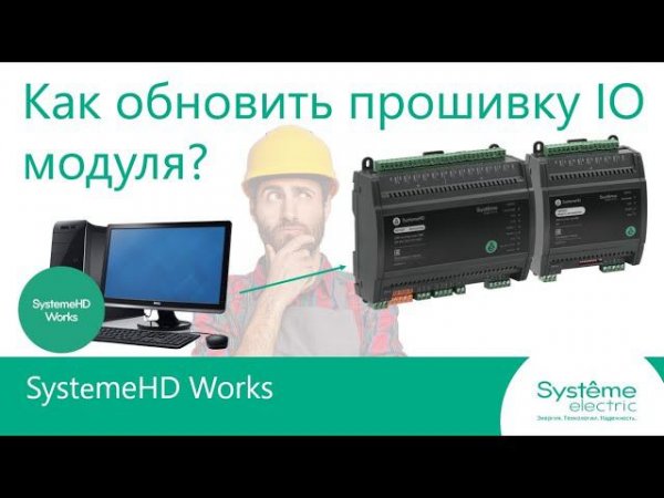 SystemeHD Works. Как обновить прошивку модуля расширения?