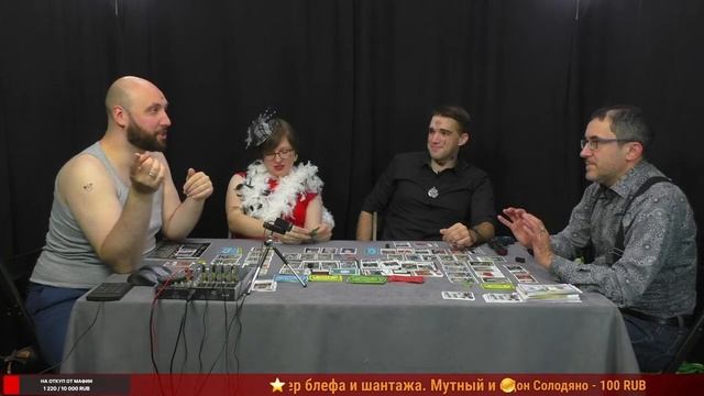 LA COSA NOSTRA — 18+ летсплей настольной игры в прямом эфире на OMGames