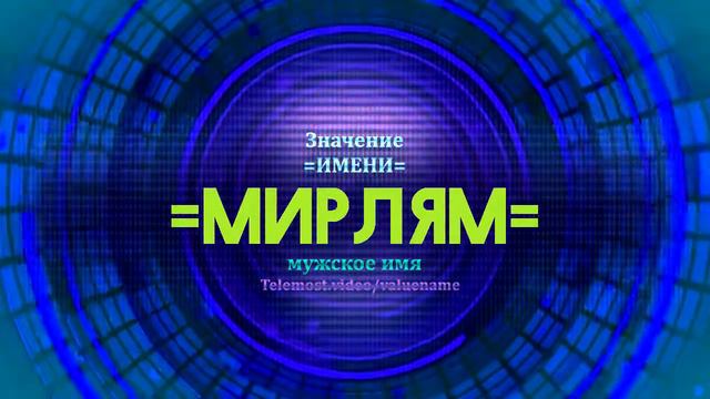 Значение имени Мирлям - Тайна имени смотреть онлайн