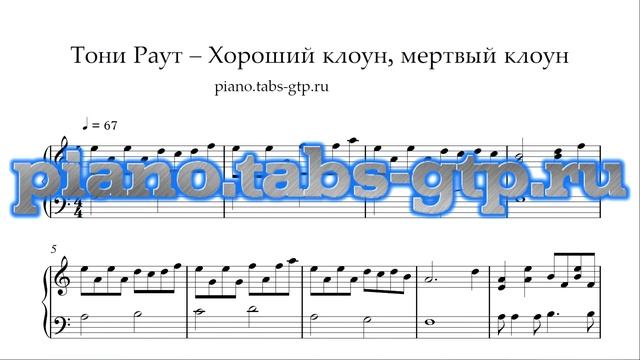 Хороший Клоун Мертвый Клоун-Тони Раут-Ноты для Фортепиано смотреть онлайн
