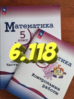 математика 5 класс номер 6.118