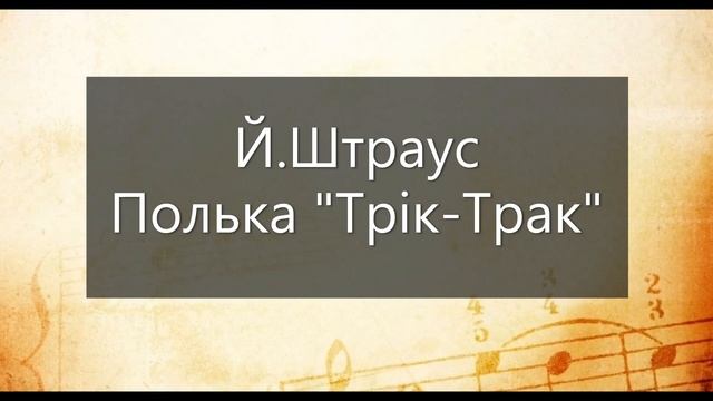 Й. Штраус Полька "Трік Трак" смотреть онлайн