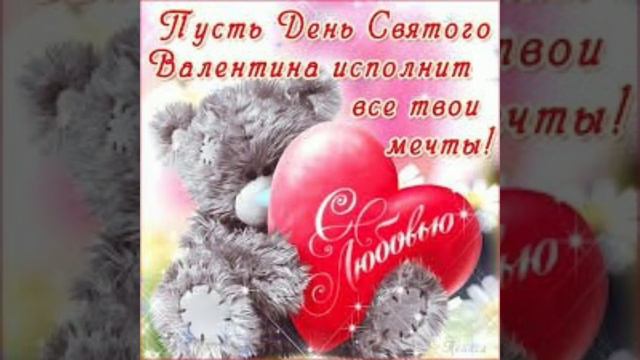 ПОЗДРАВЛЯЮ С ДНЁМ СВЯТОГО ВАЛЕНТИНА ♥️ смотреть онлайн