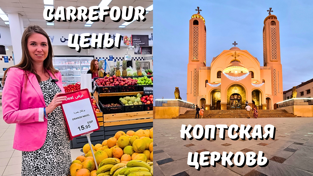 ДОРОГОЙ ЕГИПЕТ! ЦЕНЫ на продукты в Carrefour / ПОТРЯСАЮЩАЯ КОПТСКАЯ ЦЕРКОВЬ В ШАРМЕ /Египет 2024 смотреть онлайн