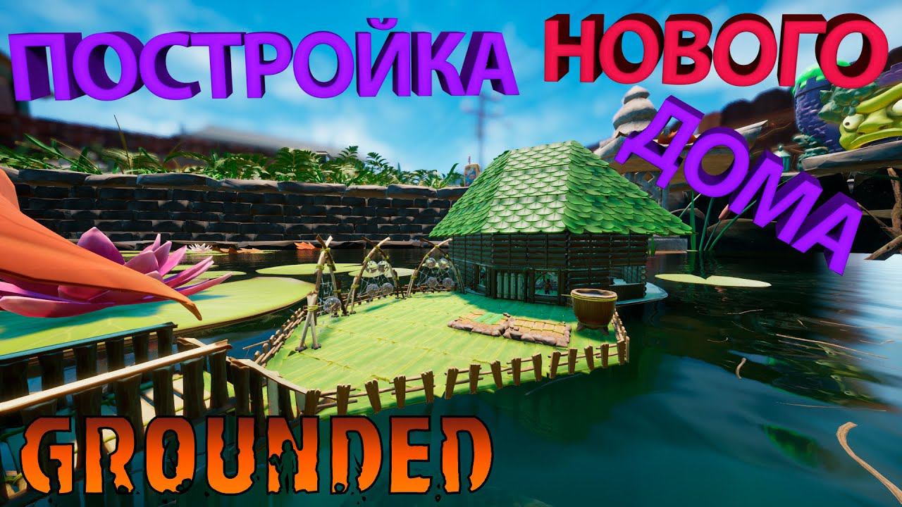 ПЕРЕЕЗД НА НОВОЕ МЕСТО ЖИТЕЛЬСТВО И ПОСТРОЙКА БОЛЬШОГО ДОМА!!! - Grounded