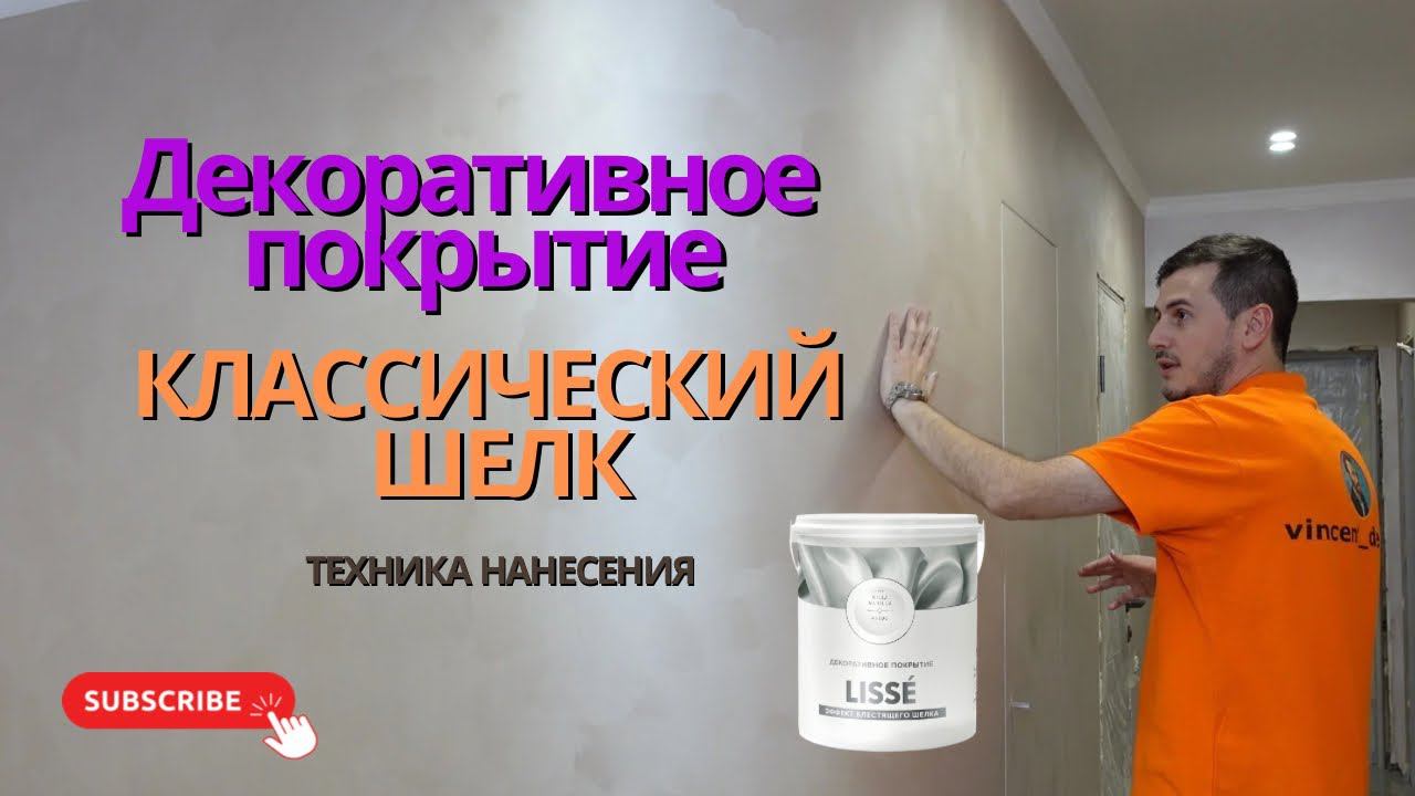 Классический шелк от Vincent Decor смотреть онлайн