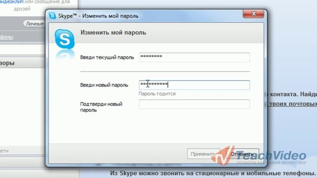 Как изменить пароль в Skype? смотреть онлайн