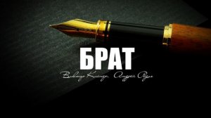 Брат - Виктор Киснер, Андрей Редих | Песня