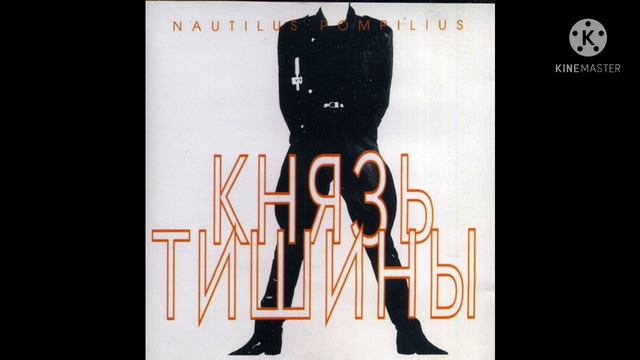 Наутилус Помпилиус - Я хочу быть с тобой смотреть онлайн