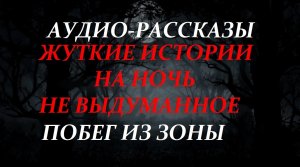 СТРАШНЫЕ РАССКАЗЫ НА НОЧЬ-ПОБЕГ ИЗ ЗОНЫ