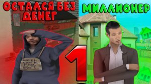 ПУТЬ БОМЖА НА RADMIR RP #1 | НАЧАЛО ПУТИ | ЗАРАБОТАЛ ПЕРВЫЕ 100K | RADMIR CRMP