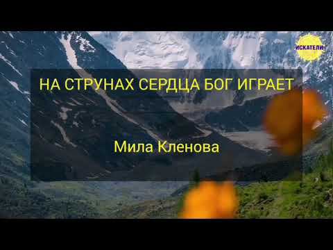На струнах сердца Бог играет