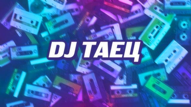 DJ Таец & СЕРОНХЕЛИЯ - Очко Ужаса смотреть онлайн