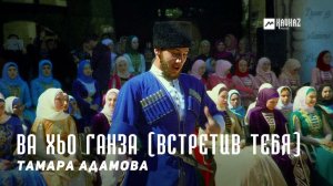 Тамара Адамова - Ва хьо ганза (Встретив тебя) | KAVKAZ MUSIC CHECHNYA