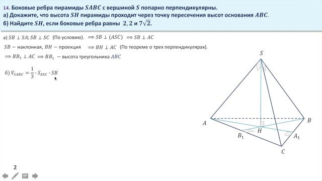 Пирамида с попарно перпендикулярными боковыми ребрами. Задание 14 смотреть онлайн