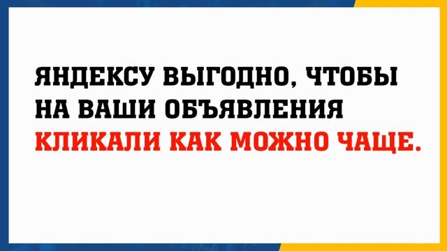 Как снизить цену клика в Яндекс Директе
