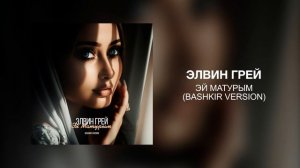 Элвин Грей - Эй матурым (Bashkir version)