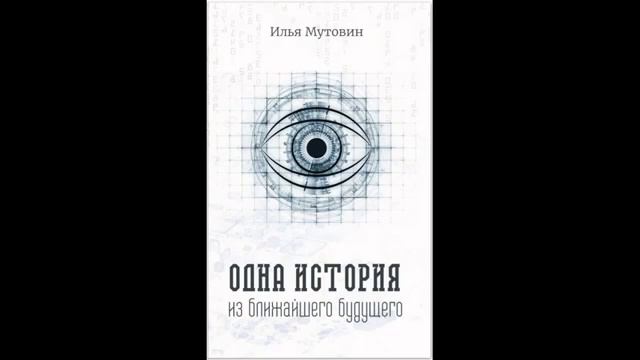 Аудиокнига "Одна история из ближайшего будущего", автор Илья Мутовин. Литературная редактура моя. смотреть онлайн