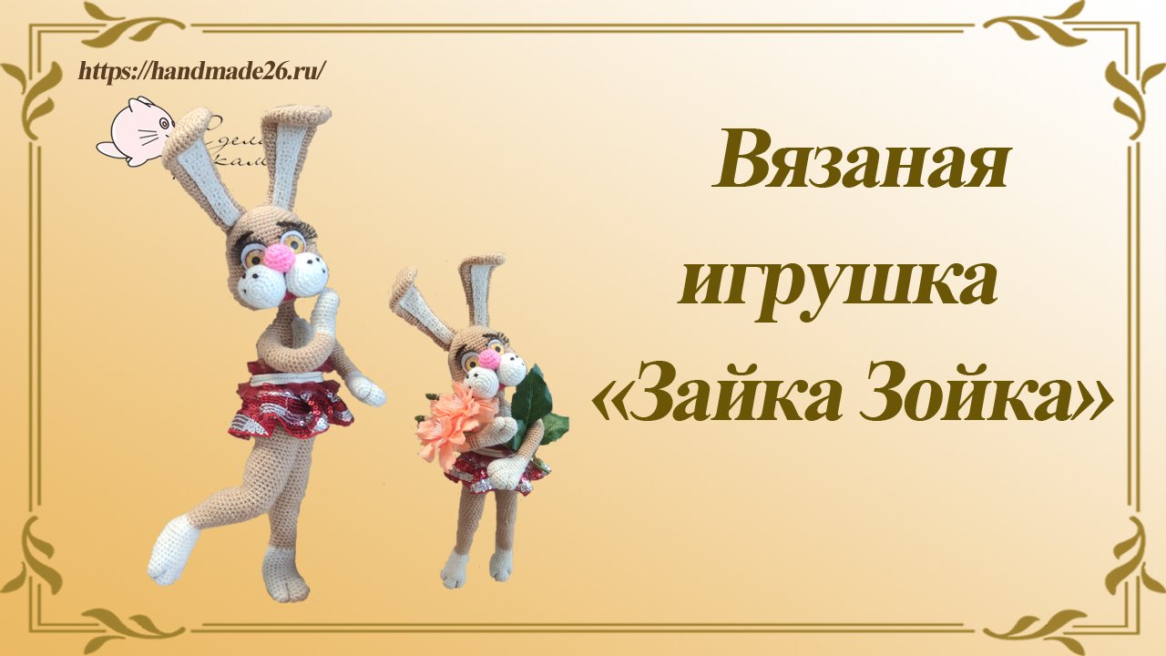 Вязаная игрушка Зайка Зойка.mp4 смотреть онлайн