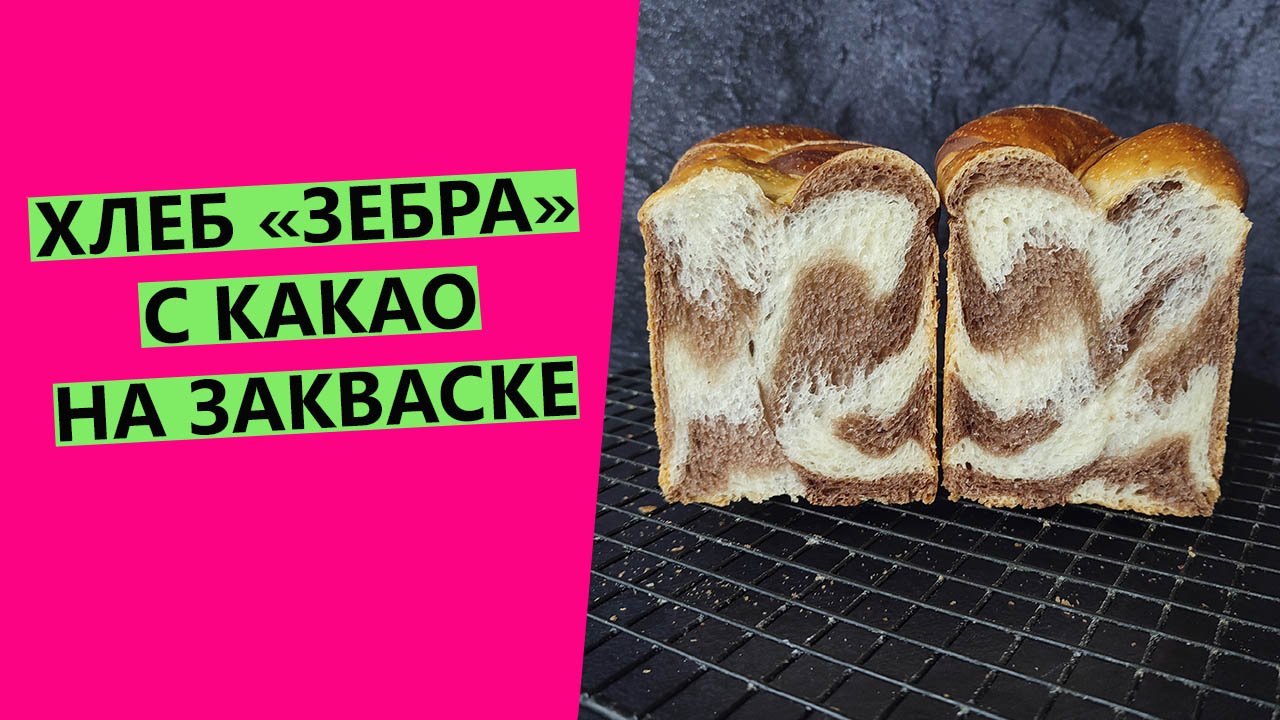Хлеб "Зебра"?? на закваске {Пшеничный с добавлением какао} смотреть онлайн