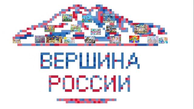Образ будущего "Вершина России" смотреть онлайн