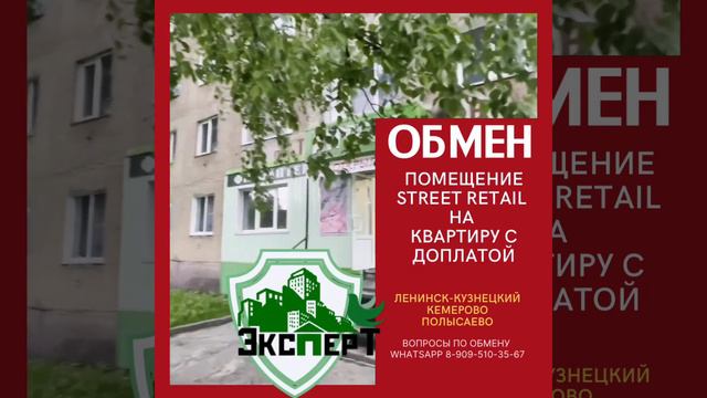 Обмен помещения Street Retail на Квартиру с доплатой . Ленинск-Кузнецкий смотреть онлайн