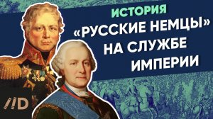 Русские немцы на службе Империи. Миних, Винцингероде | XVIII век