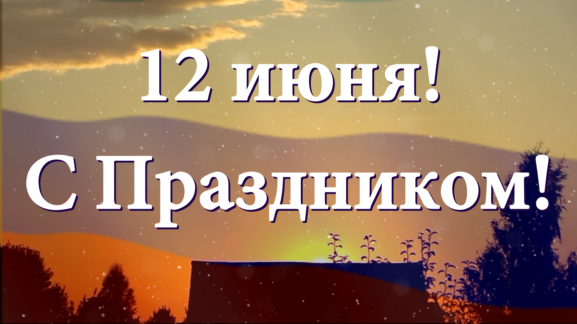 12 июня! С Праздником! смотреть онлайн