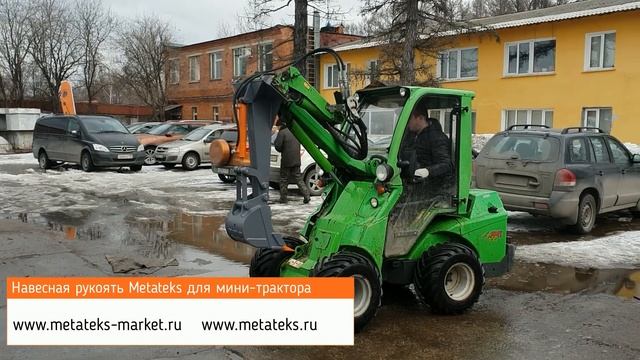 Навесная рукоять для мини-тракторов Avant (multione) смотреть онлайн