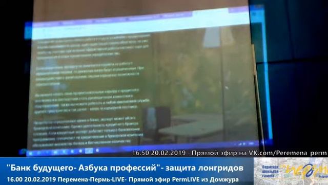 Защита лонгридов- Азбука профессий - Банк будущего -20.02.2019- Перемена Пермь PermLIVE из Домжура смотреть онлайн