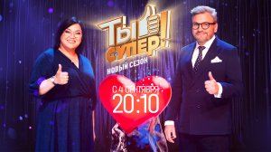 «Ты супер!». Новый сезон невероятного вокального проекта — с 4 сентября в 20:10 на НТВ