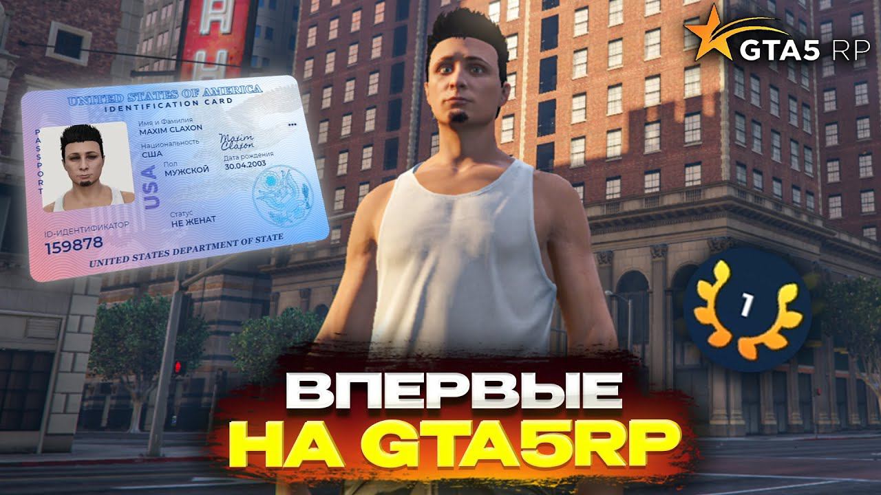 ВПЕРВЫЕ ЗАШЕЛ НА GTA5RP! НОВИЧОК В ШТАТЕ! (GTA5RP)