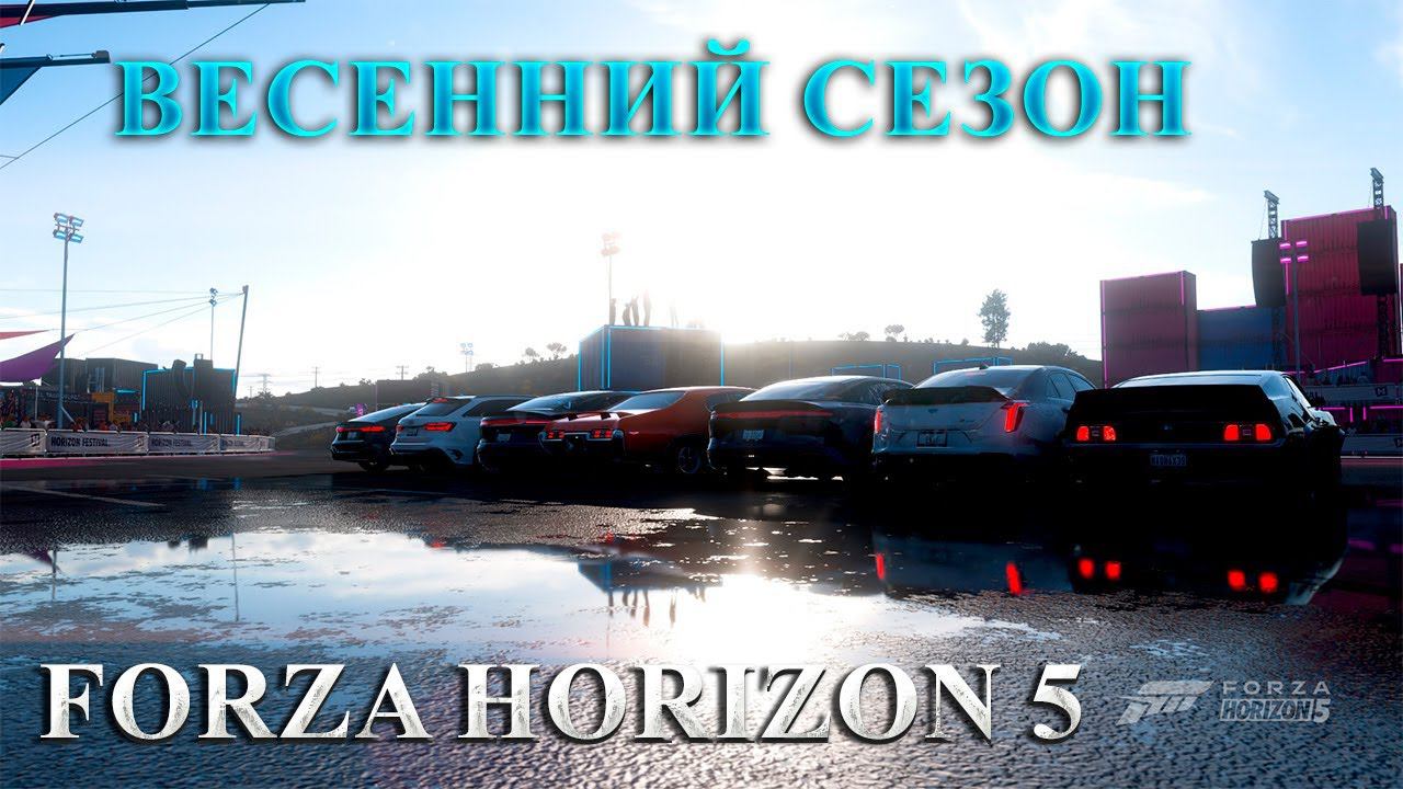 #Forza Horizon 5 Серия: Американские автомобили ВЕСЕННИЙ СЕЗОН смотреть онлайн