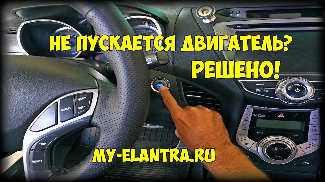 Не запускается Hyundai Avante или Elantra MD? Решено! смотреть онлайн