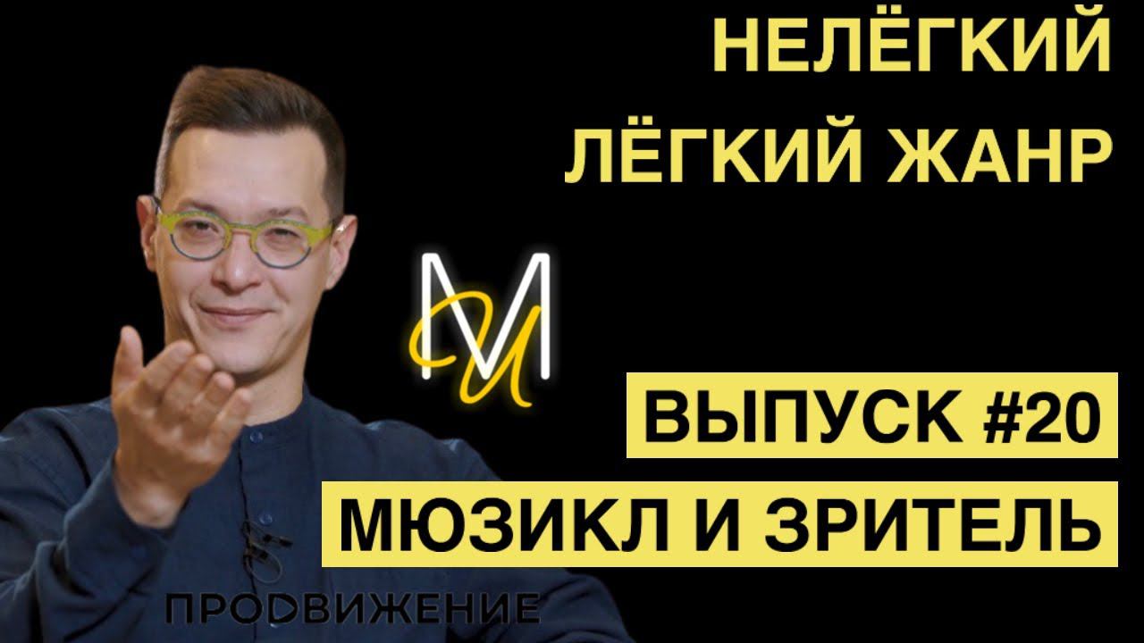 МЮЗИКЛ И ЗРИТЕЛЬ | ВЫПУСК 20 | «Нелёгкий лёгкий жанр» с Алексеем Франдетти смотреть онлайн