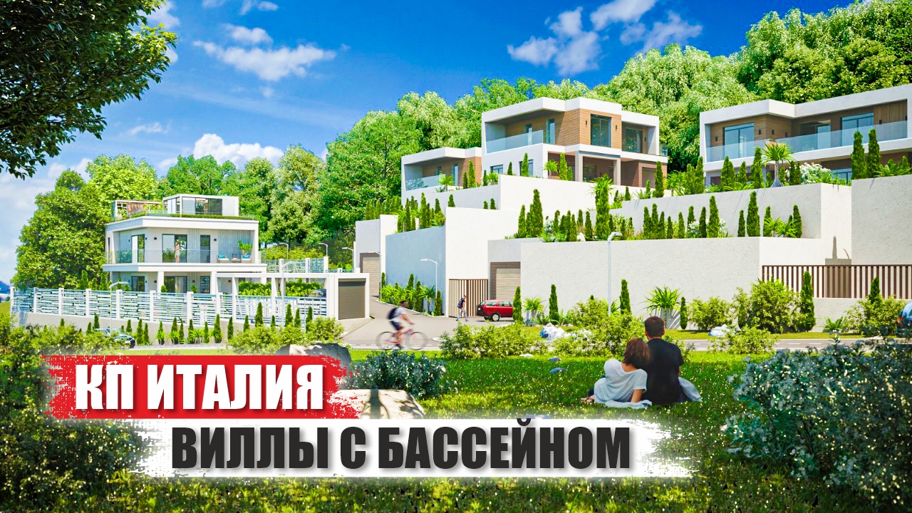 КП Италия: Элитные виллы с бассейном в Сочи смотреть онлайн
