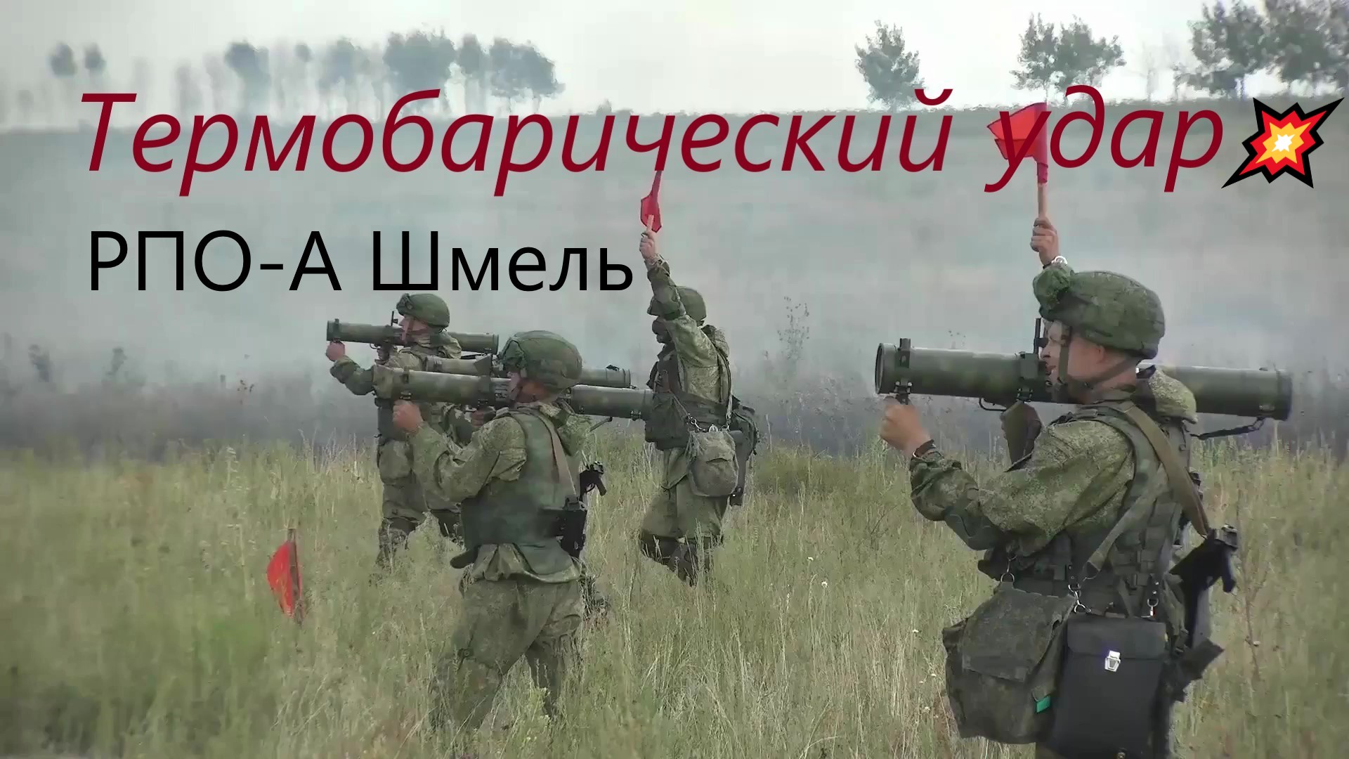 Огнемёт 